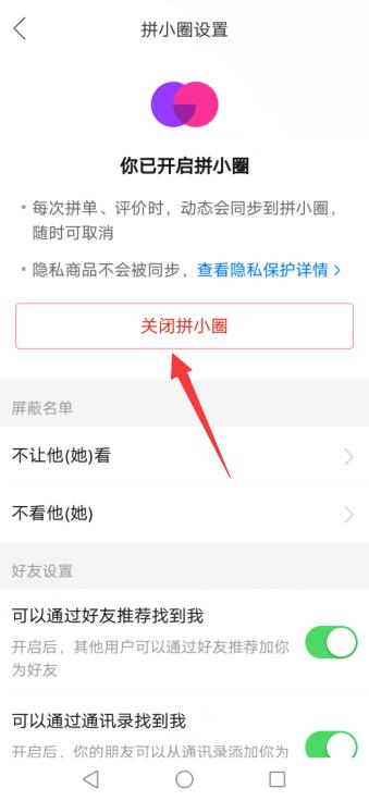 拼多多如何关闭拼小圈功能