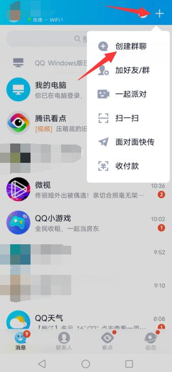 qq如何创建聊天群