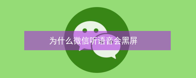 为什么微信听语音会黑屏