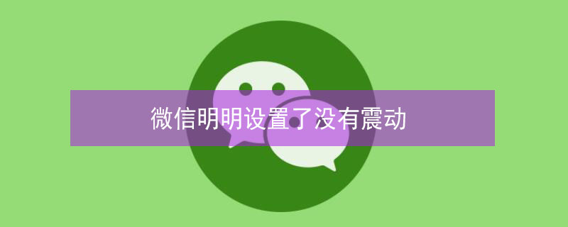 微信明明设置了没有震动