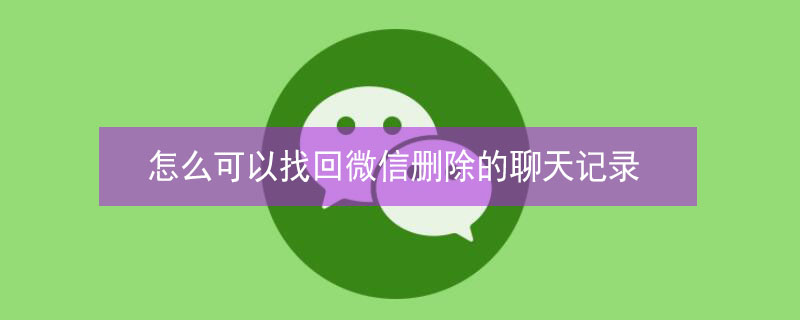 怎么可以找回微信删除的聊天记录