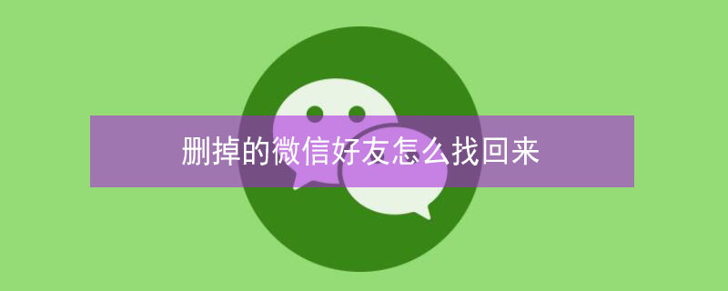 删掉的微信好友怎么找回来