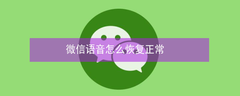 微信语音怎么恢复正常