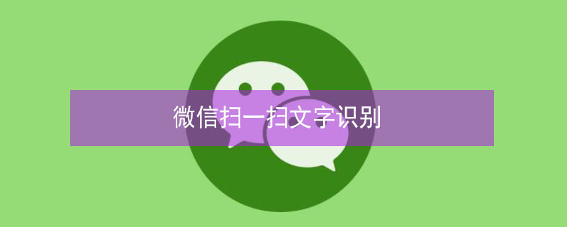 微信扫一扫文字识别