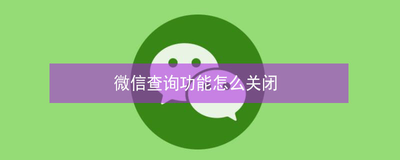 微信查询功能怎么关闭