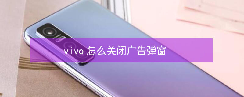 vivo怎么关闭广告弹窗