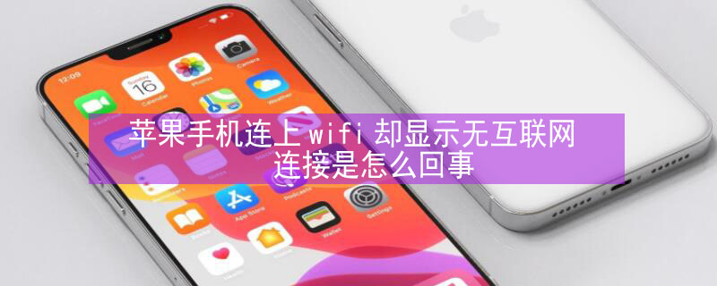 iPhone手机连上wifi却显示无互联网连接是怎么回事