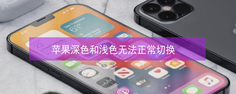 iPhone深色和浅色无法正常切换