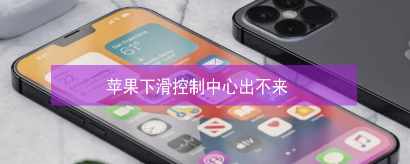 iPhone下滑控制中心出不来