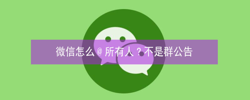 微信怎么@所有人?不是群公告