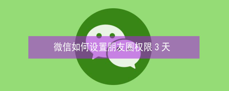 微信如何设置朋友圈权限3天