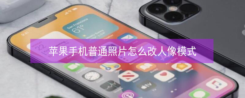 iPhone手机普通照片怎么改人像模式