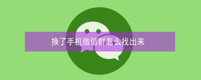 换了手机微信群怎么找出来