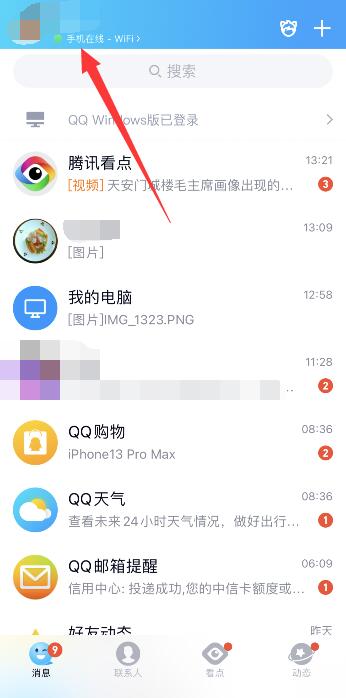 QQ显示iPhone13 pro在线任意机型