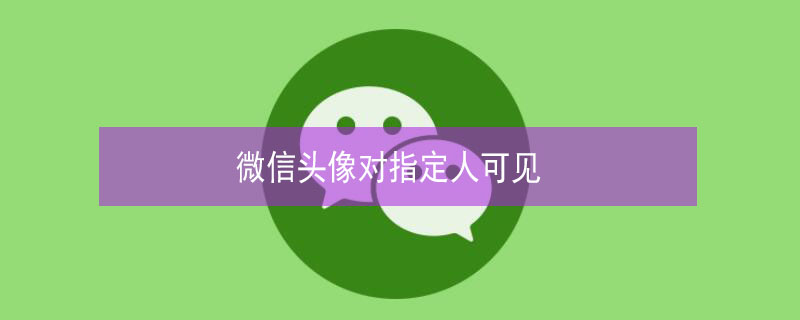 微信头像对指定人可见