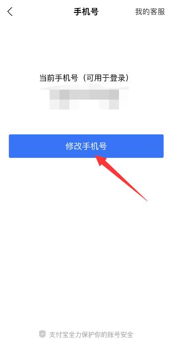 支付宝绑定手机号怎么改