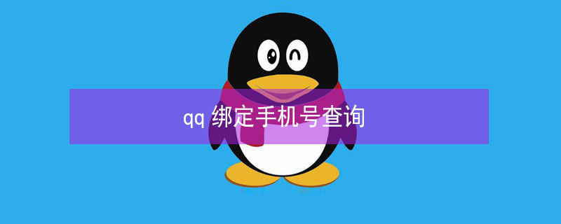 qq绑定手机号查询