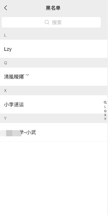 微信怎么查黑名单里的人