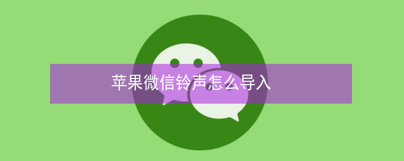 iPhone微信铃声怎么导入