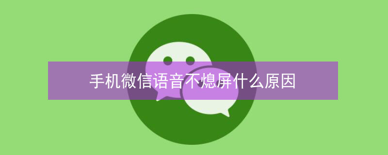 手机微信语音不熄屏什么原因