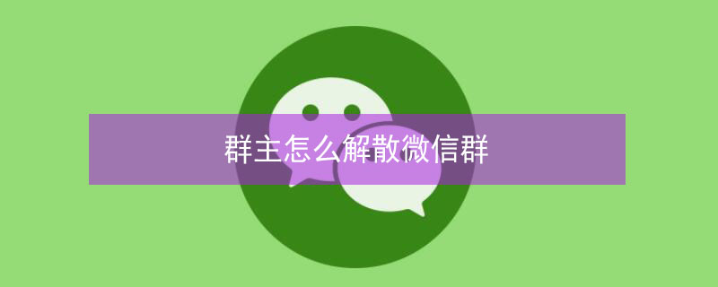 群主怎么解散微信群