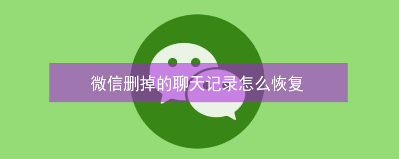 微信删掉的聊天记录怎么恢复