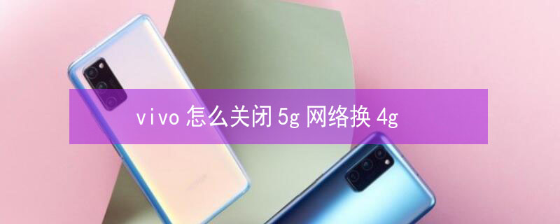 vivo怎么关闭5g网络换4g