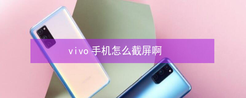 vivo手机怎么截屏啊