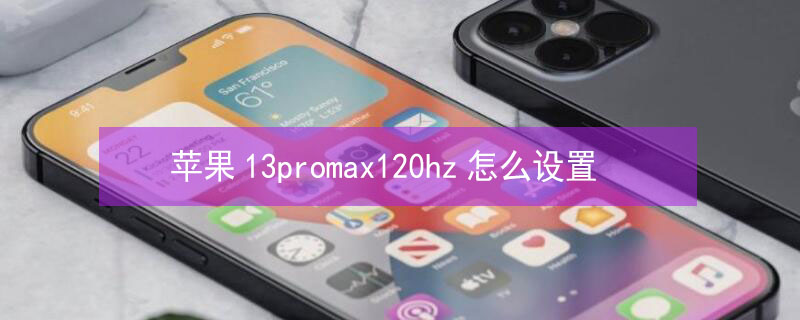 iPhone13promax120hz怎么设置