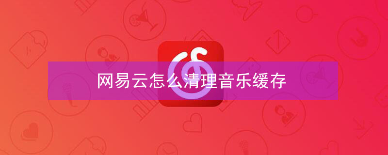 网易云怎么清理音乐缓存