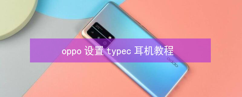 oppo设置typec耳机教程