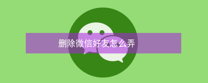 删除微信好友怎么弄