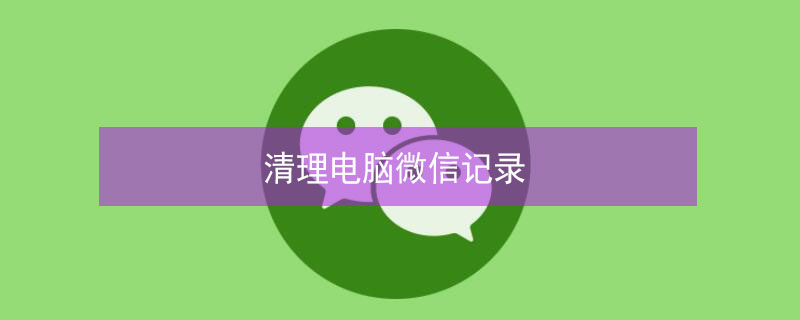 清理电脑微信记录