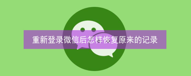 重新登录微信后怎样恢复原来的记录