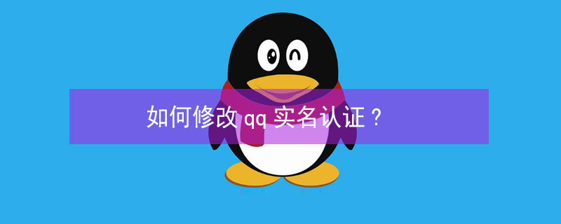 如何修改qq实名认证?