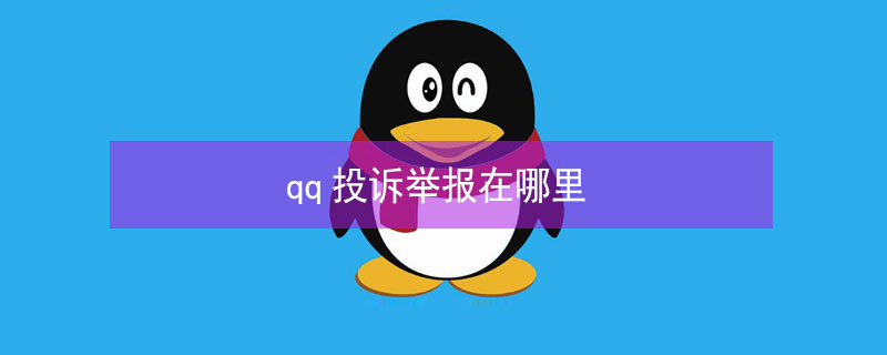 qq投诉举报在哪里