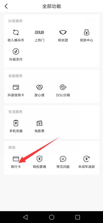 抖音解绑银行卡的地方在哪里