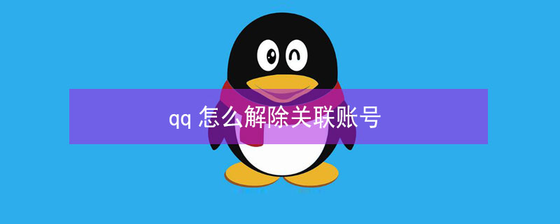 qq怎么解除关联账号