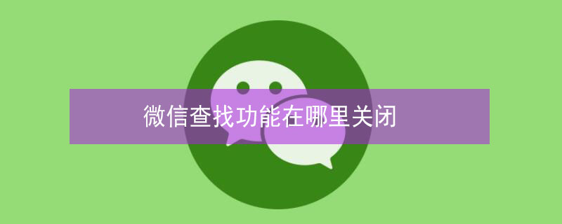 微信查找功能在哪里关闭