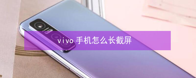 vivo手机怎么长截屏