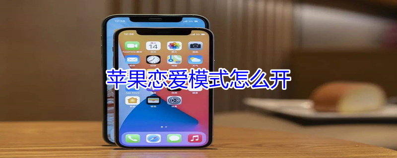 iPhone恋爱模式怎么开