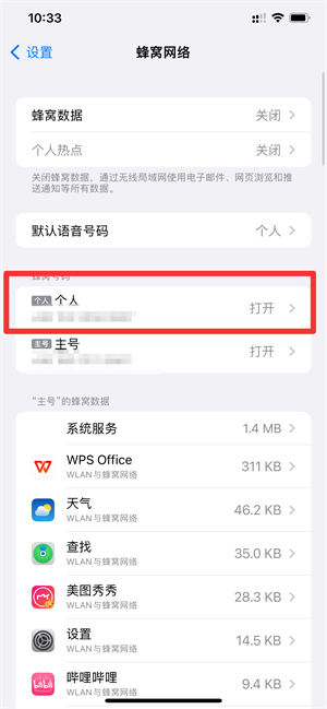 iPhone手机怎么删除多余的蜂窝号码