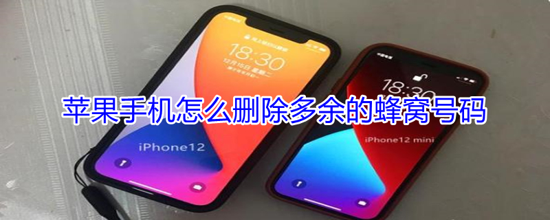 iPhone手机怎么删除多余的蜂窝号码