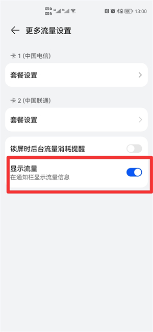 手机顶部流量显示怎么设置