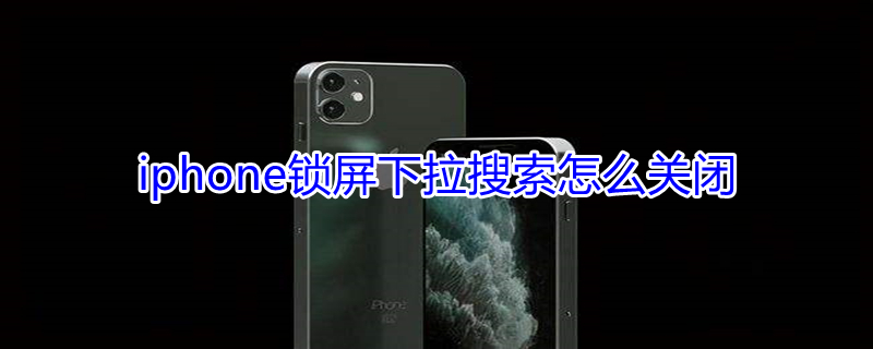 iPhone锁屏下拉搜索怎么关闭