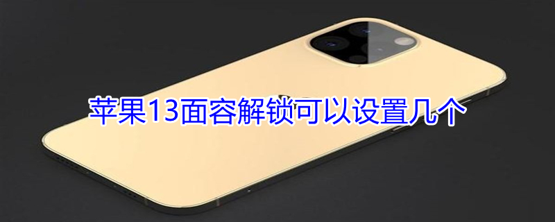 iPhone13面容解锁可以设置几个