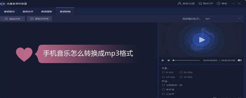 手机音乐怎么转换成mp3格式