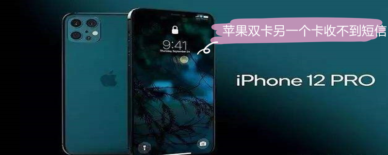 iPhone双卡另一个卡收不到短信