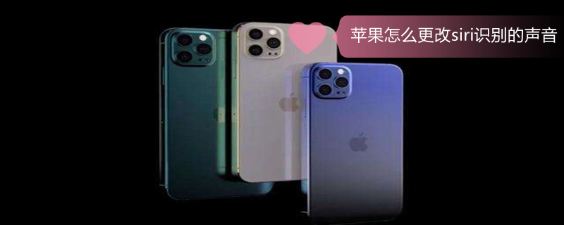 iPhone怎么更改siri识别的声音