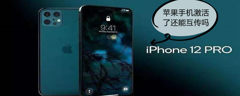 iPhone手机激活了还能互传吗